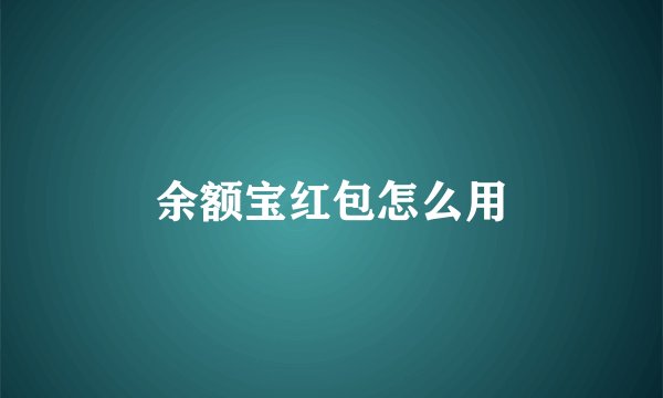 余额宝红包怎么用