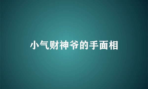 小气财神爷的手面相