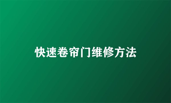 快速卷帘门维修方法