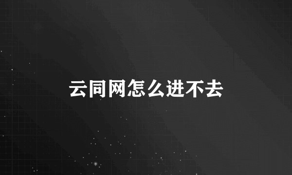 云同网怎么进不去