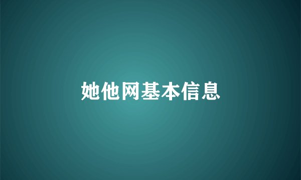 她他网基本信息
