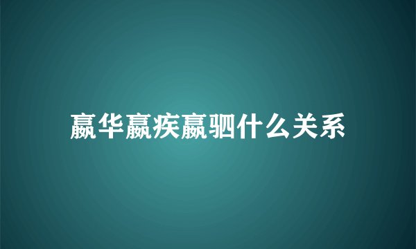 嬴华嬴疾嬴驷什么关系