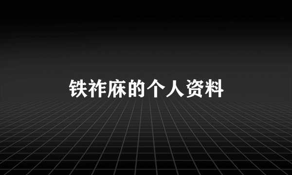 铁祚庥的个人资料