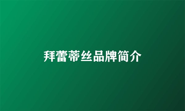 拜蕾蒂丝品牌简介