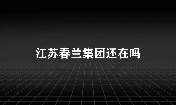 江苏春兰集团还在吗