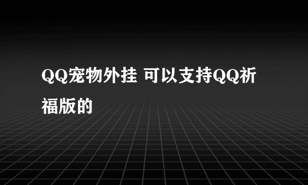 QQ宠物外挂 可以支持QQ祈福版的
