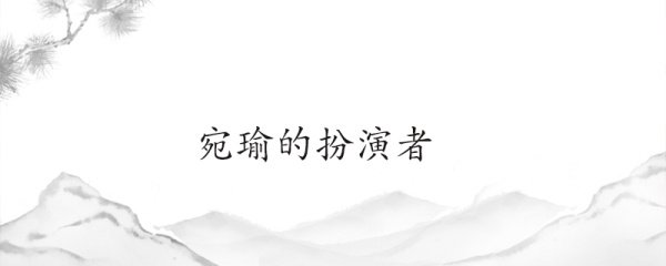 宛瑜的扮演者