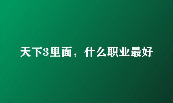 天下3里面，什么职业最好