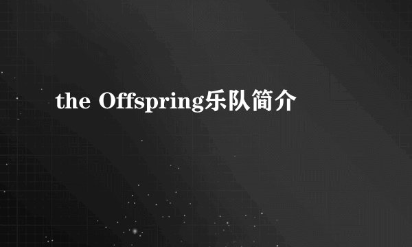 the Offspring乐队简介