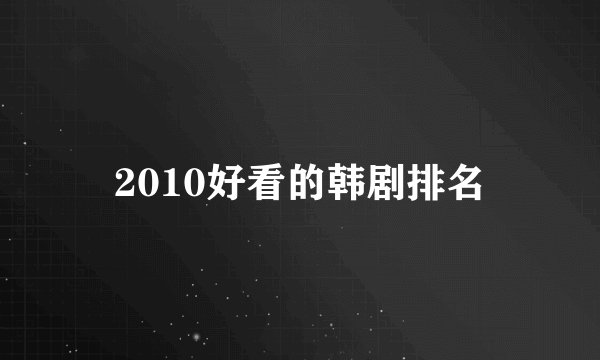 2010好看的韩剧排名
