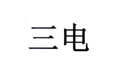 三电指的是什么