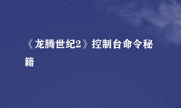 《龙腾世纪2》控制台命令秘籍