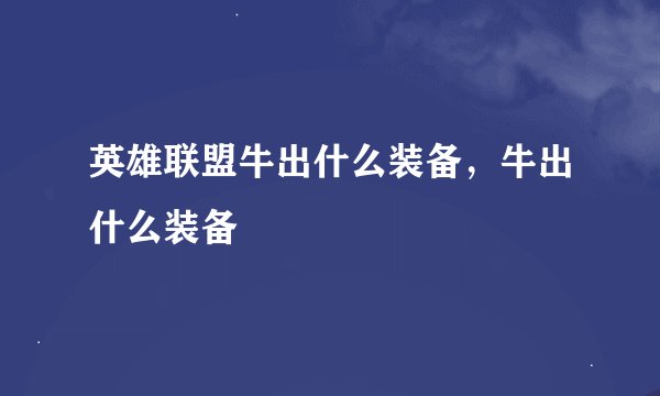 英雄联盟牛出什么装备，牛出什么装备