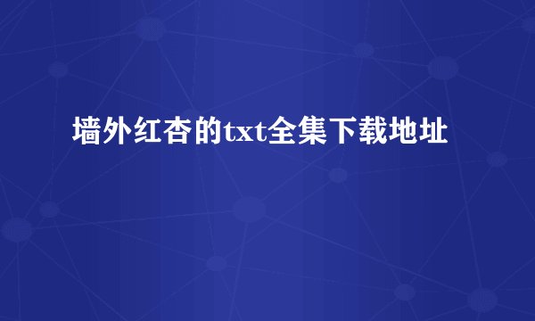 墙外红杏的txt全集下载地址