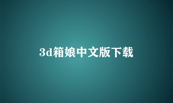 3d箱娘中文版下载