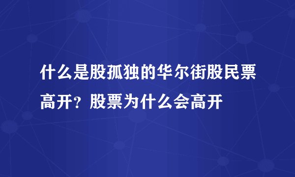 什么是股孤独的华尔街股民票高开？股票为什么会高开
