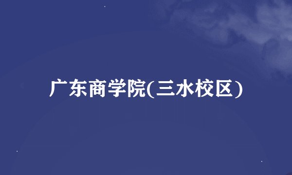 广东商学院(三水校区)
