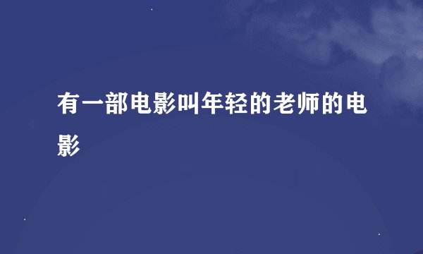 有一部电影叫年轻的老师的电影