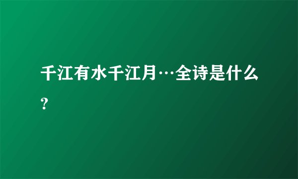 千江有水千江月…全诗是什么？