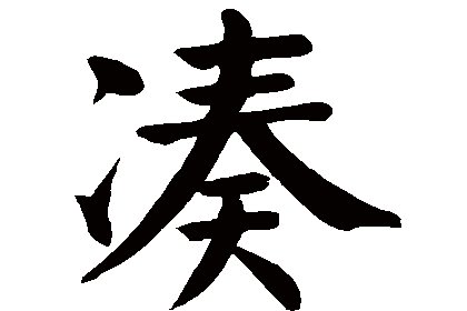 凑趣的意思