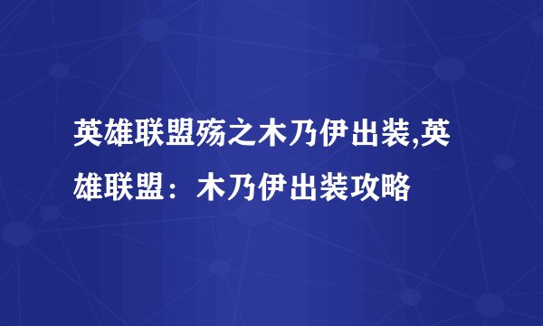 英雄联盟殇之木乃伊出装,英雄联盟：木乃伊出装攻略