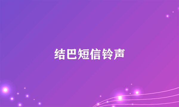 结巴短信铃声
