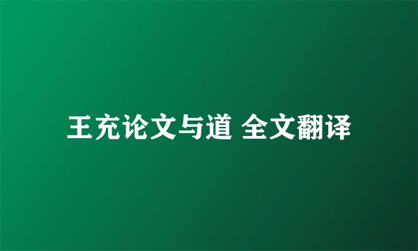 王充论文与道 全文翻译