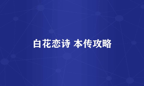白花恋诗 本传攻略