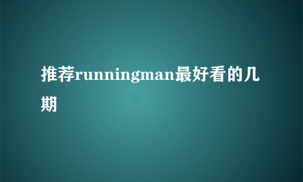 推荐runningman最好看的几期