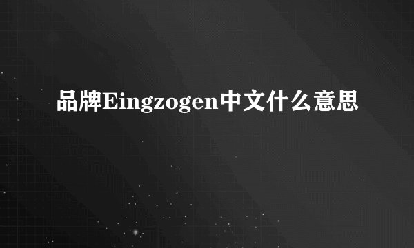 品牌Eingzogen中文什么意思