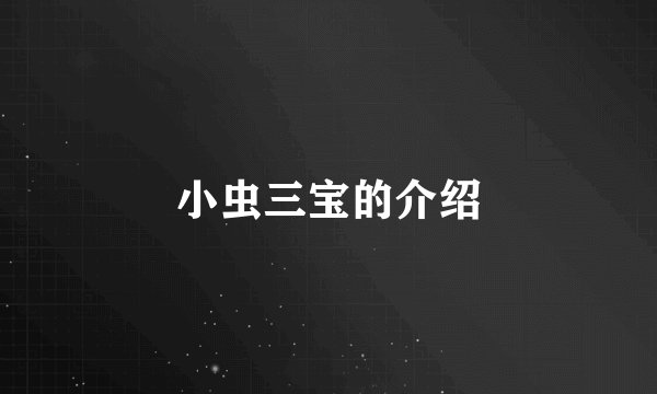 小虫三宝的介绍