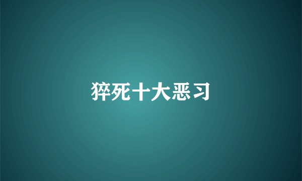 猝死十大恶习