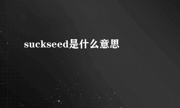 suckseed是什么意思