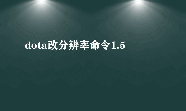 dota改分辨率命令1.5