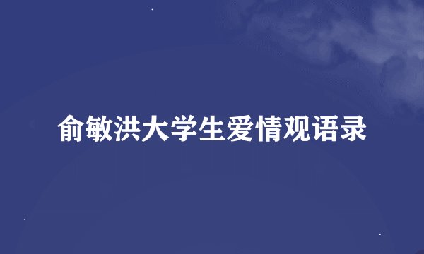 俞敏洪大学生爱情观语录