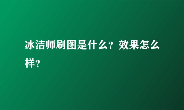 冰洁师刷图是什么？效果怎么样？
