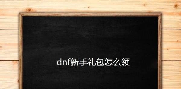 dnf新手礼包怎么领