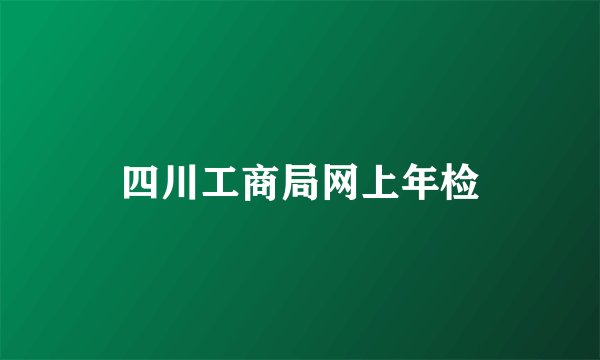 四川工商局网上年检