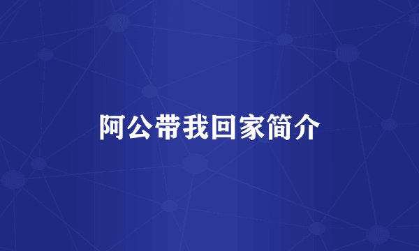 阿公带我回家简介