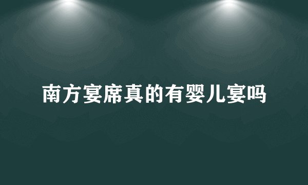南方宴席真的有婴儿宴吗