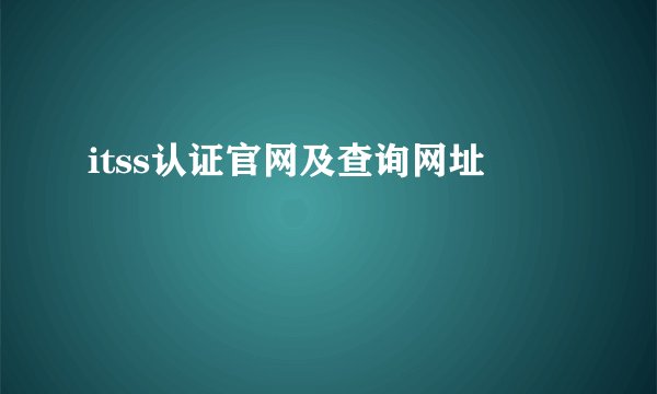 itss认证官网及查询网址