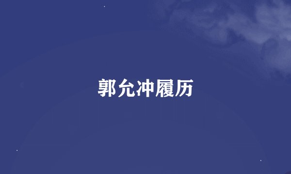 郭允冲履历