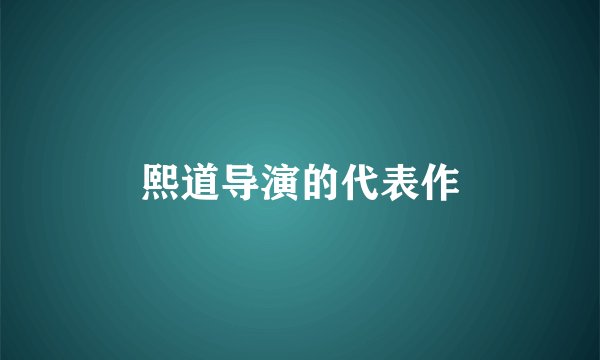 熙道导演的代表作