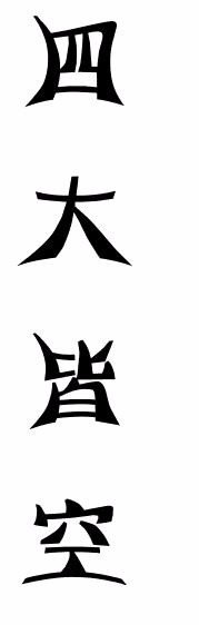 求四大皆空的图片，要竖着的