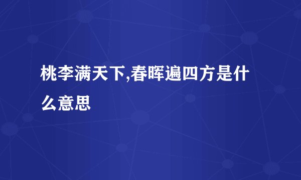 桃李满天下,春晖遍四方是什么意思