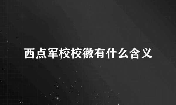 西点军校校徽有什么含义