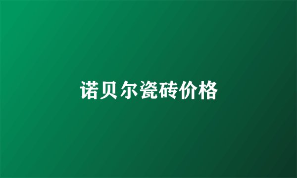 诺贝尔瓷砖价格