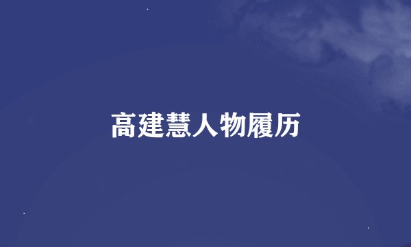 高建慧人物履历