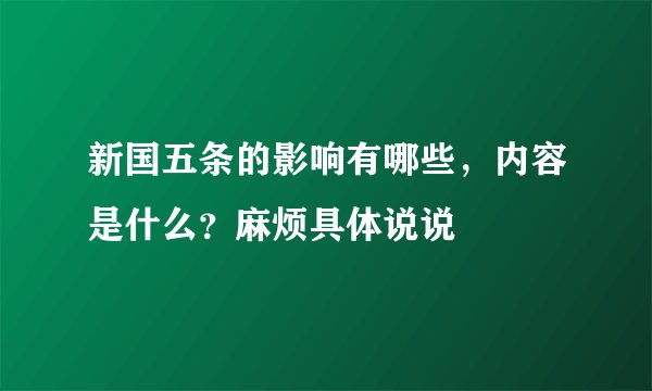 新国五条的影响有哪些，内容是什么？麻烦具体说说