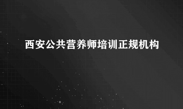 西安公共营养师培训正规机构